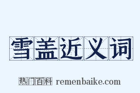 雪盖近义词是什么意思的图片
